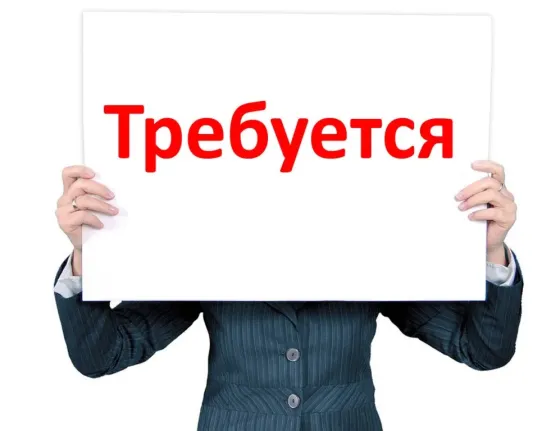 Требуются сотрудники! Донецк