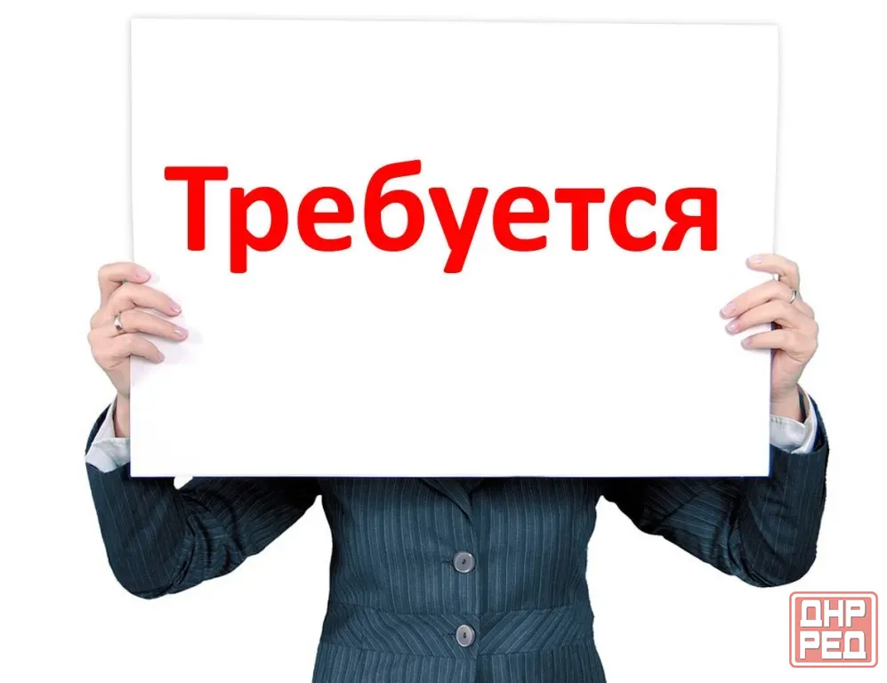 Требуются сотрудники! Донецк - изображение 1