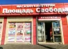 Помещение,Магазин,400м2,Кировский р-н,пл.Свободы.Цена 40млн.