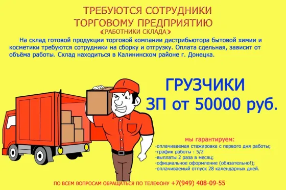 Требуются грузчики Донецк