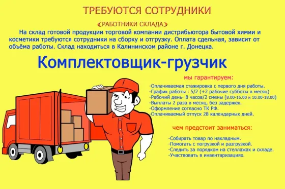 Требуются комплектовщики на склад бытовой химии Донецк