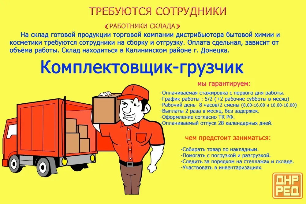 Требуются комплектовщики на склад бытовой химии Донецк - изображение 1