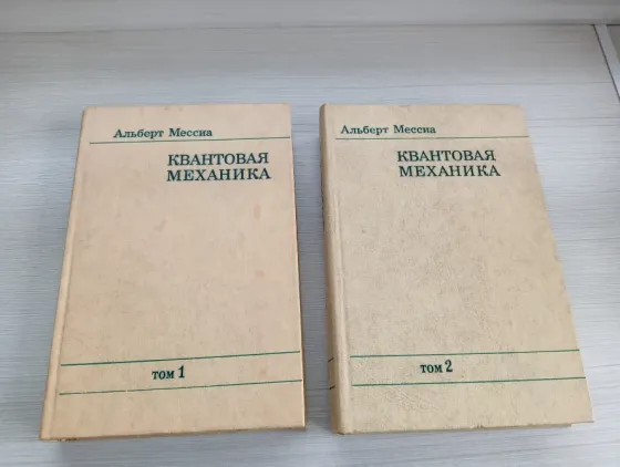 Альберт Мессиа Квантовая механика Донецк