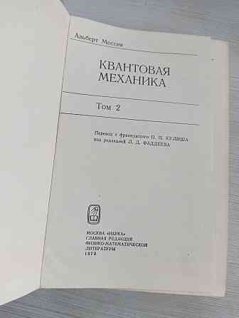 Альберт Мессиа Квантовая механика Донецк