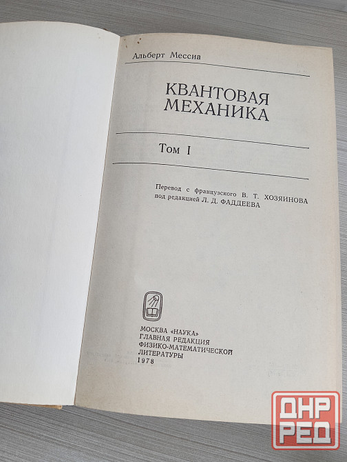 Альберт Мессиа Квантовая механика Донецк - изображение 5