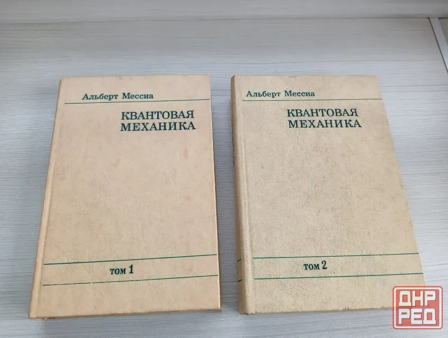 Альберт Мессиа Квантовая механика Донецк - изображение 1