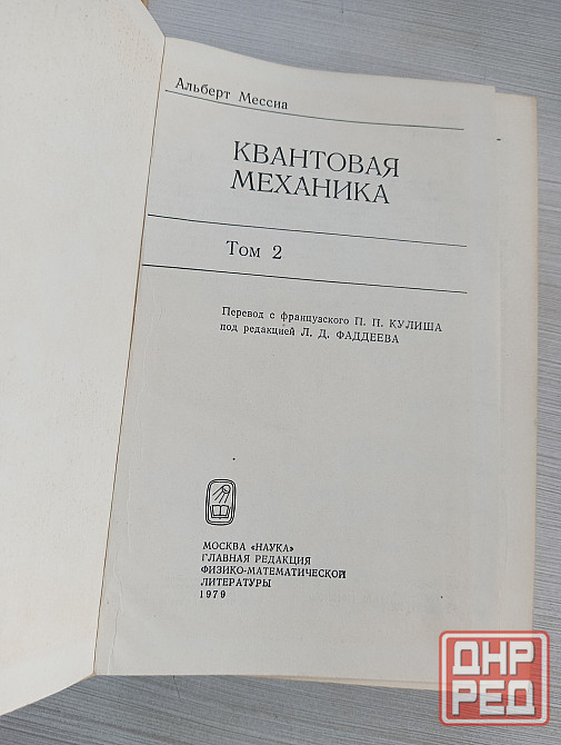 Альберт Мессиа Квантовая механика Донецк - изображение 4