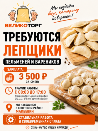 Требуется лепщик пельменей Макеевка