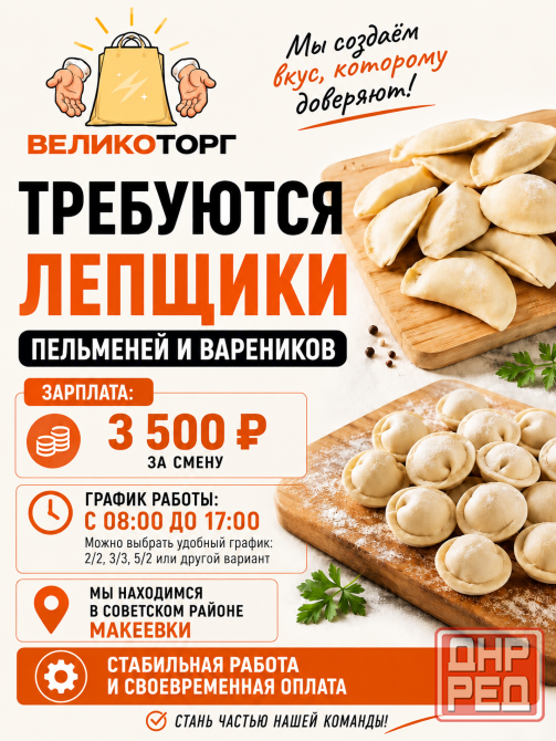 Требуется лепщик пельменей Макеевка - изображение 1