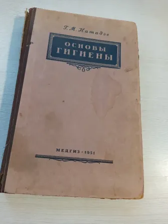 Книга "Основы гигиены" Донецк
