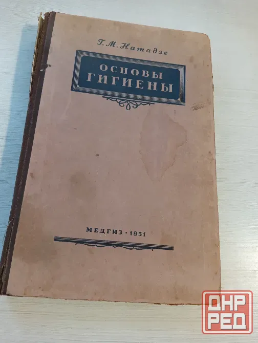 Книга "Основы гигиены" Донецк - изображение 1
