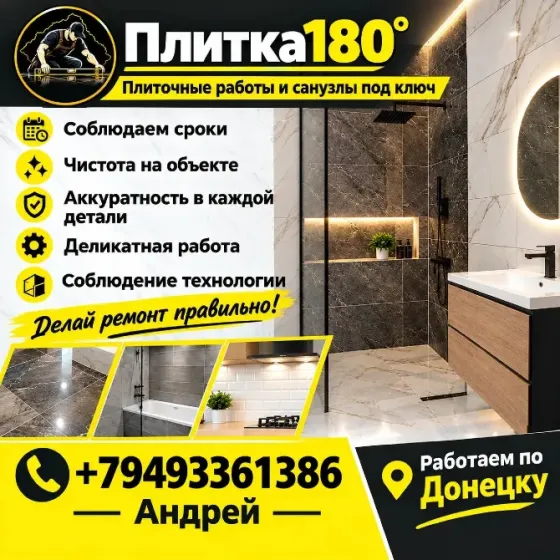 Плиточные работы|Плиточник | Донецк | Укладка плитки Донецк