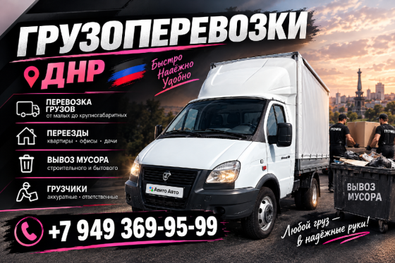 Грузоперевозки. Вывоз строительного мусора . Грузчики Макеевка
