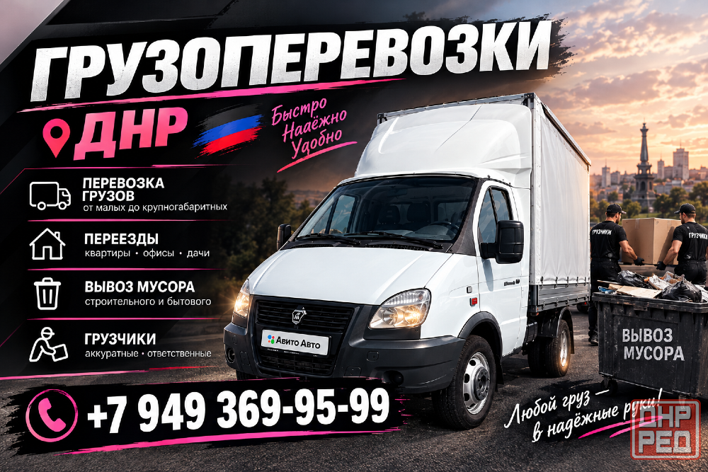 Грузоперевозки. Вывоз строительного мусора . Грузчики Макеевка - изображение 1