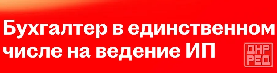 Бухгалтер Донецк - изображение 1