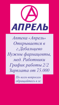 Работа в аптеке Апрель Дебальцево