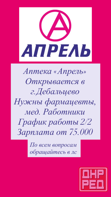 Работа в аптеке Апрель Дебальцево - изображение 1