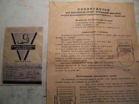 Ручная машинка штопки носков производства СССР 1947 г+руководство+талон = 500 руб Донецк