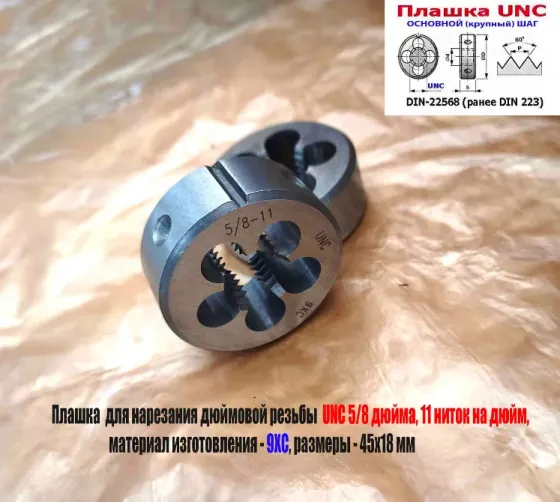 Плашка дюймовая UNC 5/8-11 дюйма, 9ХС, 11 ниток на дюйм, основной шаг, 45/18 мм, 60 градусов. Донецк