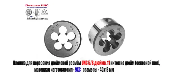 Плашка дюймовая UNC 5/8-11 дюйма, 9ХС, 11 ниток на дюйм, основной шаг, 45/18 мм, 60 градусов. Донецк