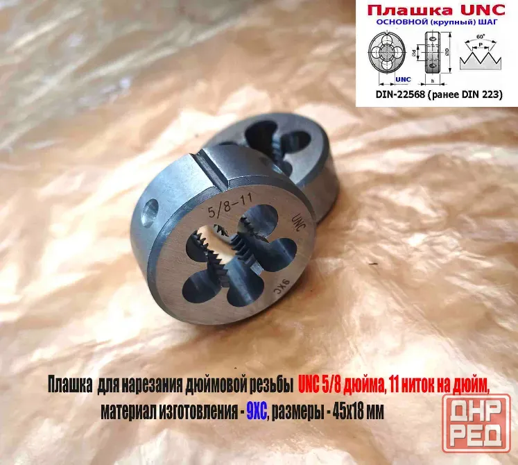 Плашка дюймовая UNC 5/8-11 дюйма, 9ХС, 11 ниток на дюйм, основной шаг, 45/18 мм, 60 градусов. Донецк - изображение 6