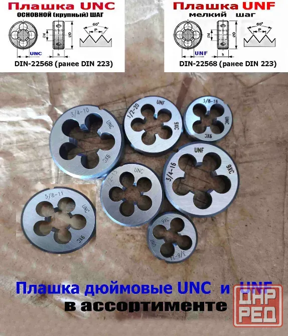 Плашка дюймовая UNC 5/8-11 дюйма, 9ХС, 11 ниток на дюйм, основной шаг, 45/18 мм, 60 градусов. Донецк - изображение 8
