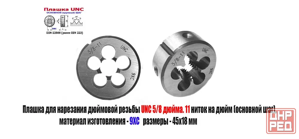 Плашка дюймовая UNC 5/8-11 дюйма, 9ХС, 11 ниток на дюйм, основной шаг, 45/18 мм, 60 градусов. Донецк - изображение 1