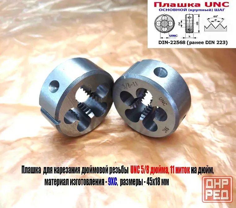 Плашка дюймовая UNC 5/8-11 дюйма, 9ХС, 11 ниток на дюйм, основной шаг, 45/18 мм, 60 градусов. Донецк - изображение 7