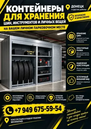 Личная кладовая комната на Паркинге Донецк
