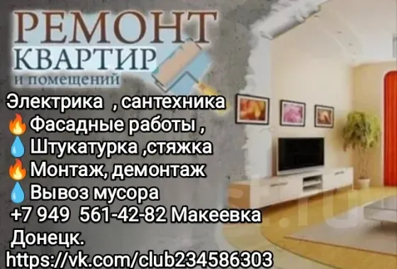Ремонт квартир,электрика, сантехника Макеевка