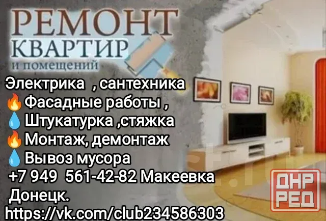 Ремонт квартир,электрика, сантехника Макеевка - изображение 1