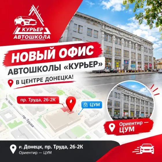 Автошкола «Курьер» - идет набор на обучение Донецк