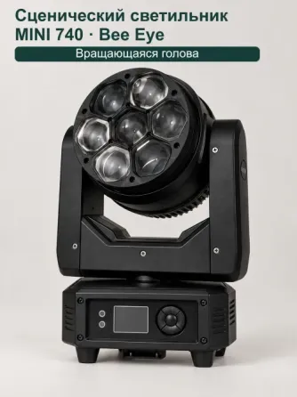 Сценический светильник Mini 740 Bee Eye, вращающаяся голова Донецк