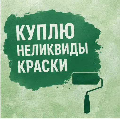 Скупка лакокрасочных материалов любыми партиями Луганск