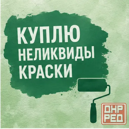 Скупка лакокрасочных материалов любыми партиями Луганск - изображение 1