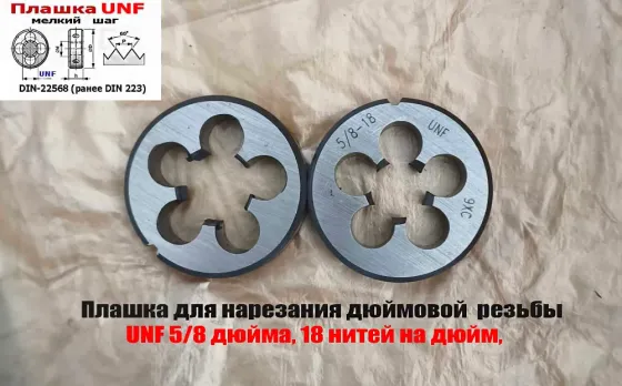 Плашка дюймовая UNF 5/8 дюйма, 9ХС, 18 нитей, мелкий шаг, 45/14 мм, угол 60 градусов, DIN 22568. Донецк