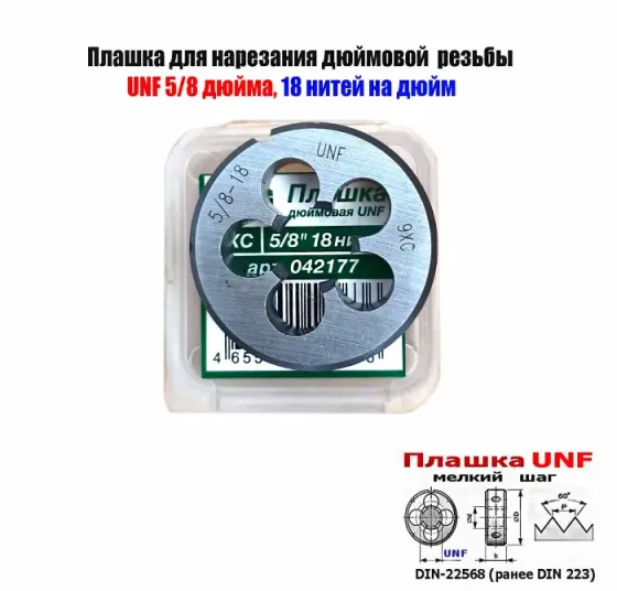 Плашка дюймовая UNF 5/8 дюйма, 9ХС, 18 нитей, мелкий шаг, 45/14 мм, угол 60 градусов, DIN 22568. Донецк