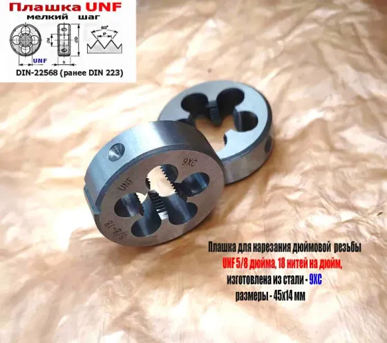 Плашка дюймовая UNF 5/8 дюйма, 9ХС, 18 нитей, мелкий шаг, 45/14 мм, угол 60 градусов, DIN 22568. Донецк