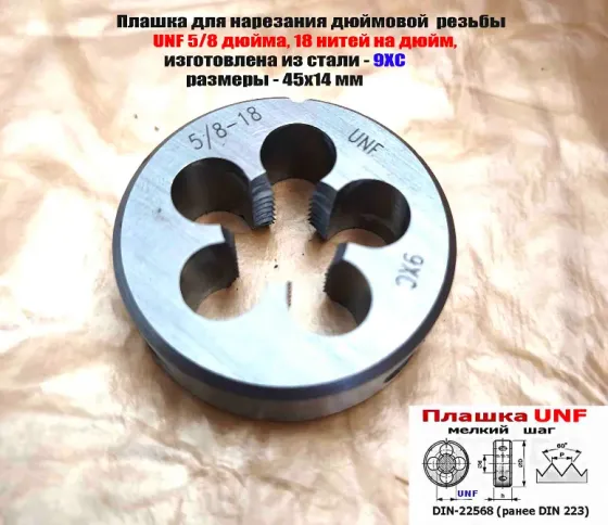Плашка дюймовая UNF 5/8 дюйма, 9ХС, 18 нитей, мелкий шаг, 45/14 мм, угол 60 градусов, DIN 22568. Донецк