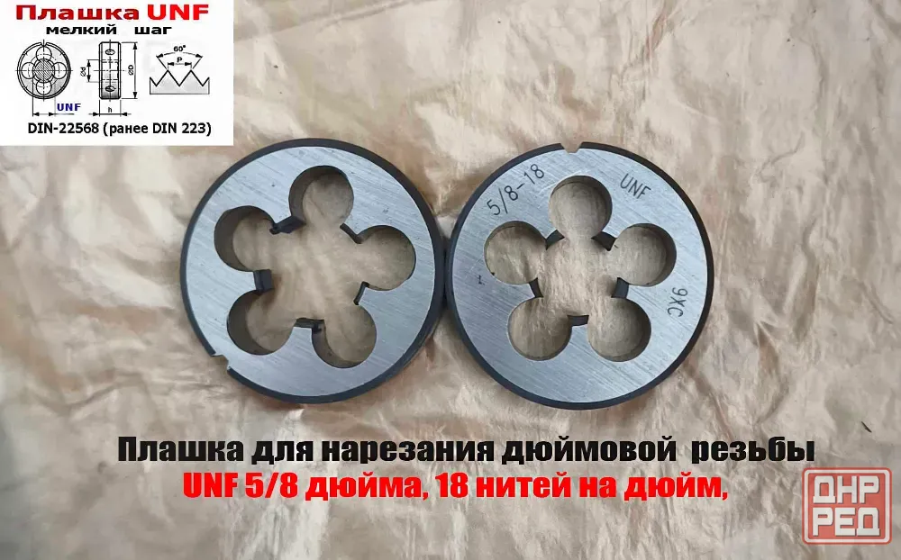 Плашка дюймовая UNF 5/8 дюйма, 9ХС, 18 нитей, мелкий шаг, 45/14 мм, угол 60 градусов, DIN 22568. Донецк - изображение 5