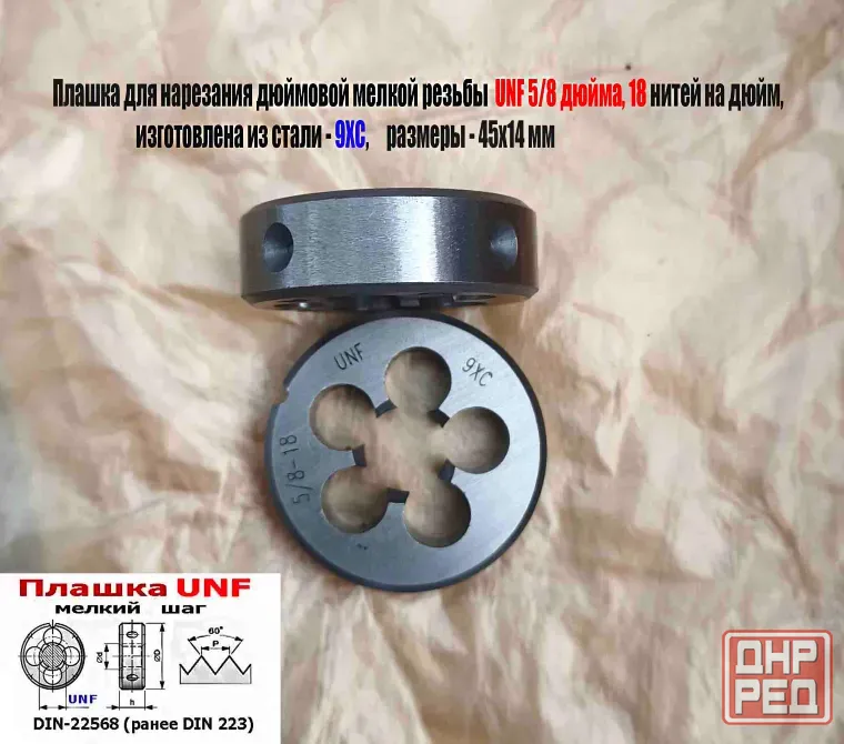 Плашка дюймовая UNF 5/8 дюйма, 9ХС, 18 нитей, мелкий шаг, 45/14 мм, угол 60 градусов, DIN 22568. Донецк - изображение 7