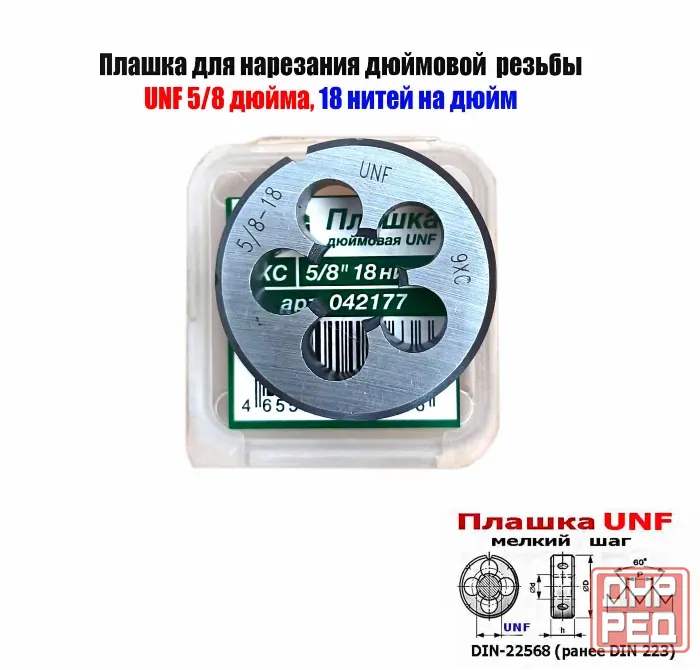 Плашка дюймовая UNF 5/8 дюйма, 9ХС, 18 нитей, мелкий шаг, 45/14 мм, угол 60 градусов, DIN 22568. Донецк - изображение 3