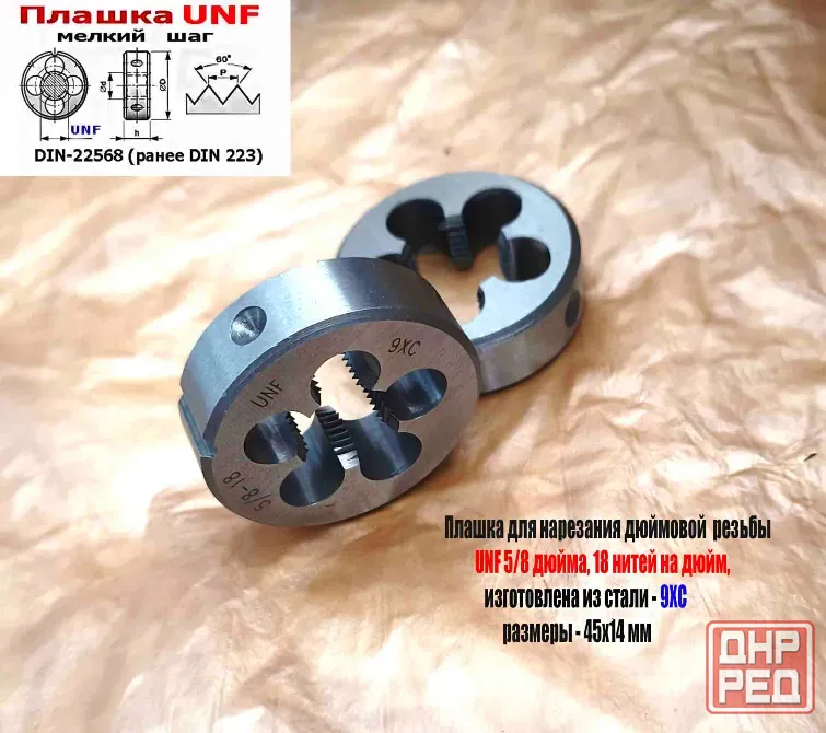 Плашка дюймовая UNF 5/8 дюйма, 9ХС, 18 нитей, мелкий шаг, 45/14 мм, угол 60 градусов, DIN 22568. Донецк - изображение 2