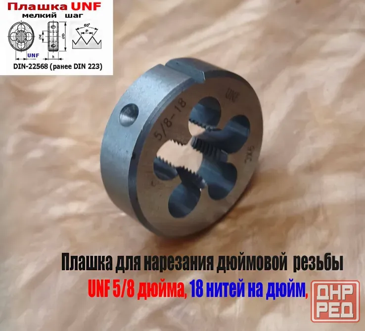 Плашка дюймовая UNF 5/8 дюйма, 9ХС, 18 нитей, мелкий шаг, 45/14 мм, угол 60 градусов, DIN 22568. Донецк - изображение 6
