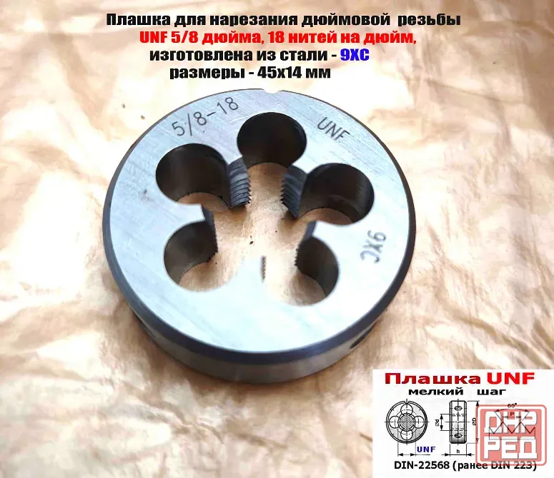 Плашка дюймовая UNF 5/8 дюйма, 9ХС, 18 нитей, мелкий шаг, 45/14 мм, угол 60 градусов, DIN 22568. Донецк - изображение 4