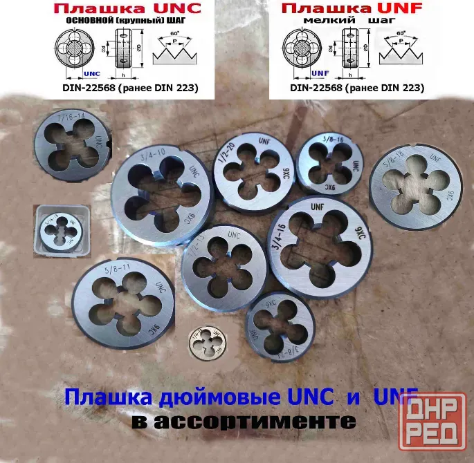 Плашка дюймовая UNF 5/8 дюйма, 9ХС, 18 нитей, мелкий шаг, 45/14 мм, угол 60 градусов, DIN 22568. Донецк - изображение 8
