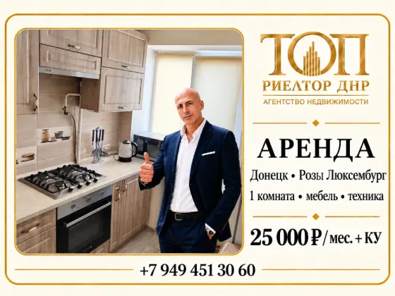 Сдаётся 1-комнатная квартира, Донецк Донецк