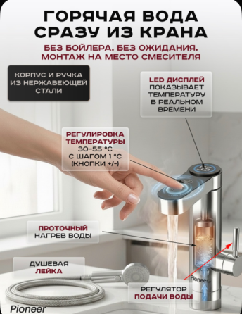 Проточный водонагреватель Pioneer Донецк