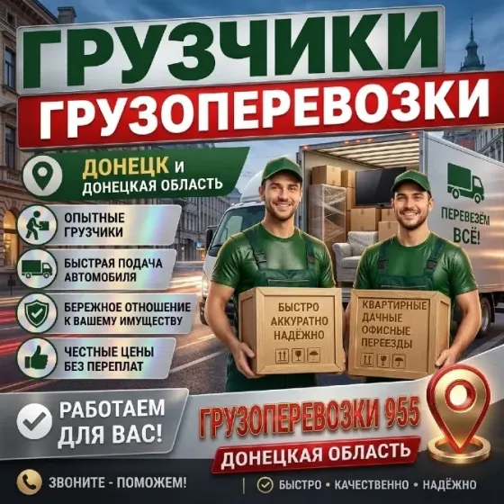Грузоперевозки и грузчики по Донецку и области. Донецк