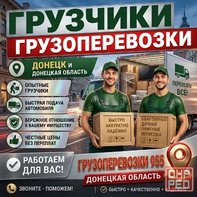 Грузоперевозки и грузчики по Донецку и области. Донецк - изображение 1